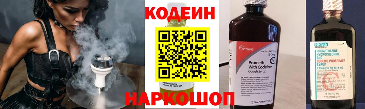 Красноармейск  Codein напиток Lean (лин)  Вход с VPN 